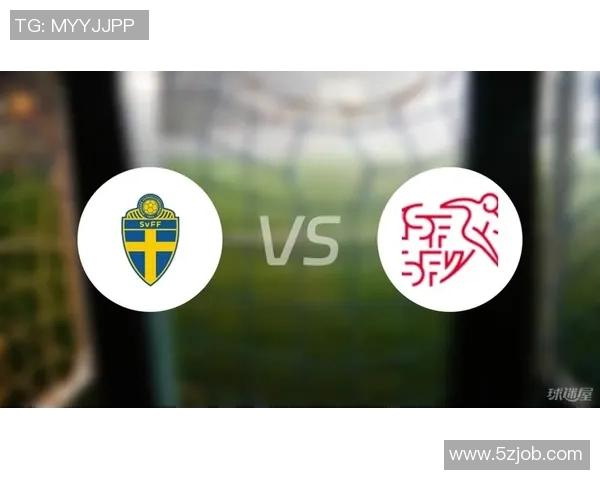 瑞典与瑞士精彩对决直播全程回顾与分析