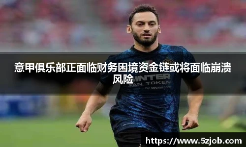 意甲俱乐部正面临财务困境资金链或将面临崩溃风险