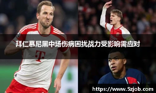 拜仁慕尼黑中场伤病困扰战力受影响需应对