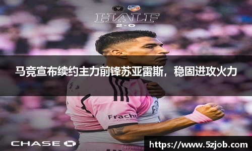 马竞宣布续约主力前锋苏亚雷斯，稳固进攻火力