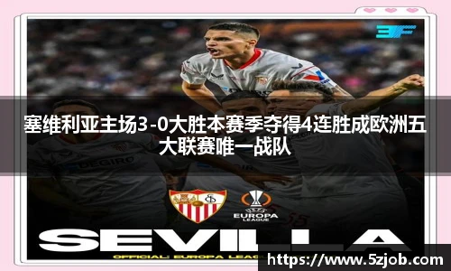 塞维利亚主场3-0大胜本赛季夺得4连胜成欧洲五大联赛唯一战队