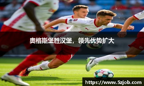 奥格斯堡胜汉堡，领先优势扩大