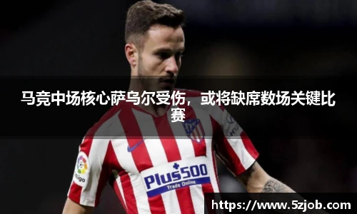 马竞中场核心萨乌尔受伤，或将缺席数场关键比赛