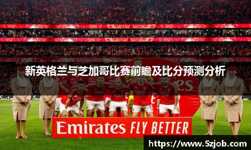 新英格兰与芝加哥比赛前瞻及比分预测分析