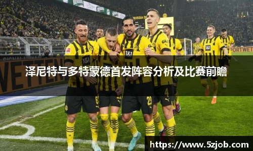 泽尼特与多特蒙德首发阵容分析及比赛前瞻