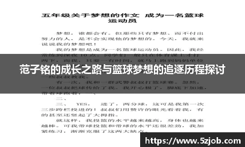 范子铭的成长之路与篮球梦想的追逐历程探讨