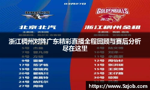 浙江稠州对阵广东精彩直播全程回顾与赛后分析尽在这里